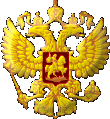 Официальный герб Российской Федерации
